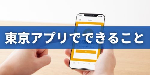 東京アプリは何ができる？