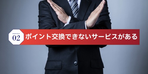 ポイント交換できないサービスがある