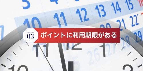 ポイントに利用期限がある