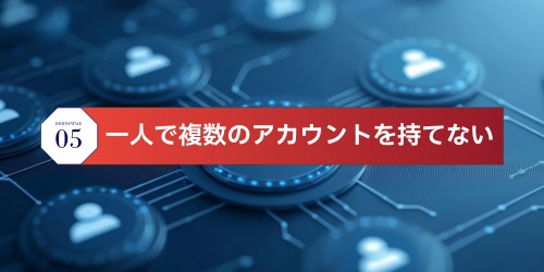 一人で複数のアカウントを持てない