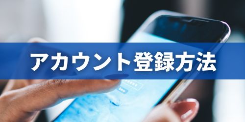 東京アプリのダウンロード・アカウント登録方法