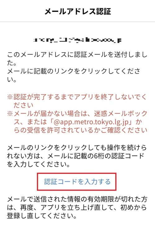 コード入力で認証を行う場合は、メールアドレス認証画面で「認証コードを入力する」をタップしてください。