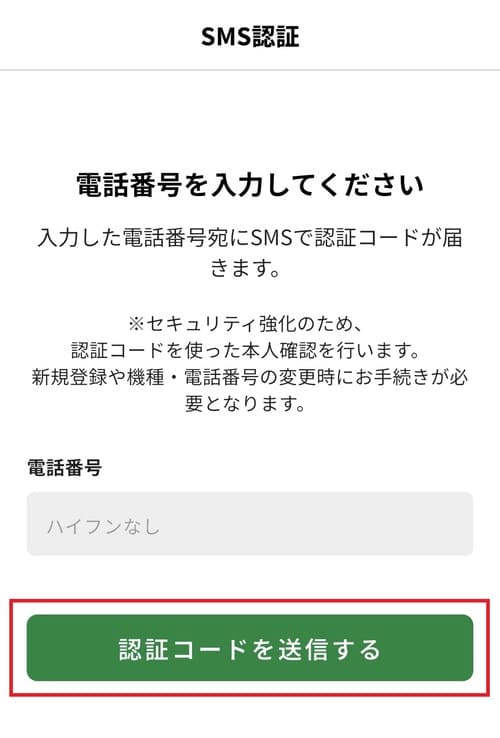スマホの電話番号（ハイフンなし）を入力し、「認証コードを送信する」ボタンをタップする。