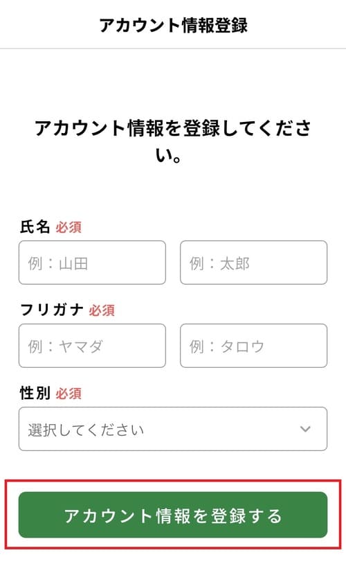「氏名」「フリガナ」「性別」を入力し、「アカウント情報を登録する」ボタンをタップしましょう。