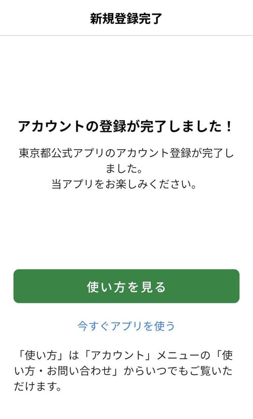 ”アカウントの登録が完了しました！”という画面が表示されます。