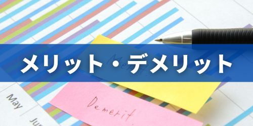 東京アプリのメリット・デメリットは？