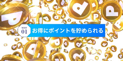 お得にポイントを貯められる