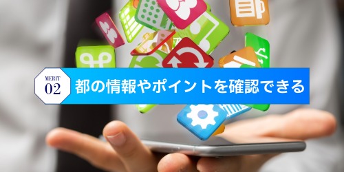 都の情報やポイントを確認できる