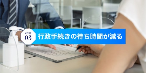 行政手続きの待ち時間が減る