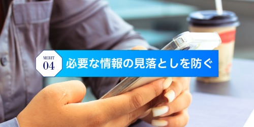 必要な情報の見落としを防ぐ