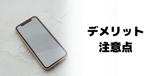 東京アプリのデメリット・注意点