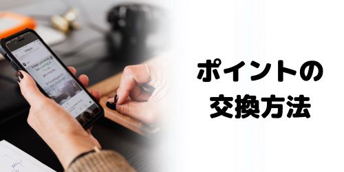 東京ポイントの交換方法