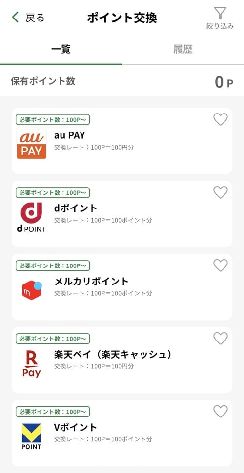 ポイント交換したいサービスを選択する