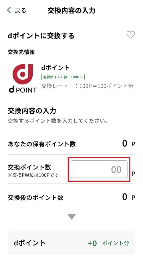 交換したいポイント数を100ポイント単位で入力する
