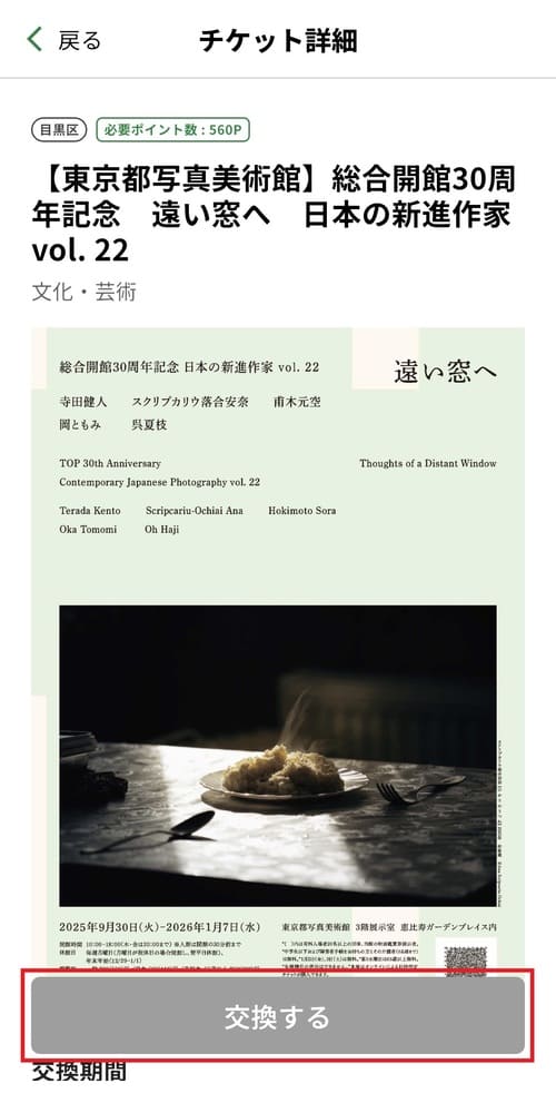 「交換する」ボタンをタップする