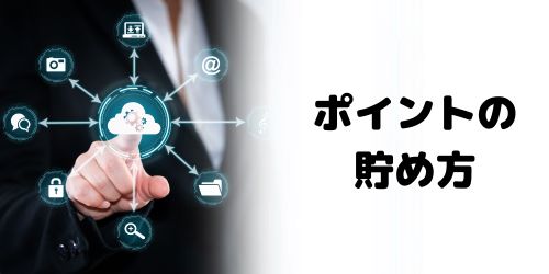 東京ポイントの貯め方