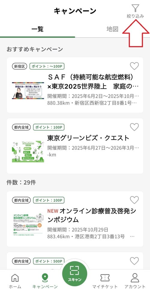 画面右上にある「絞り込み」をタップしましょう