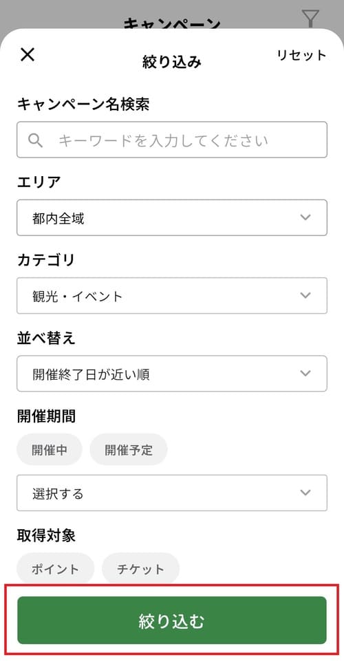 画面の下にある「絞り込む」ボタンをタップすると、指定した条件のキャンペーンのみ表示されます