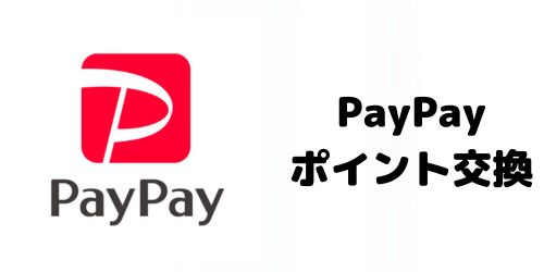 東京アプリはPayPayポイントと連携している？