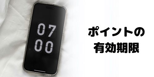 貯まった東京ポイントはいつまで使える？