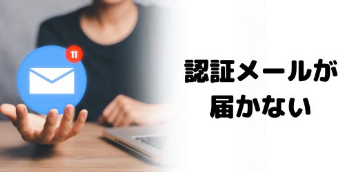 認証メールが届かず、東京アプリに登録できない場合は？