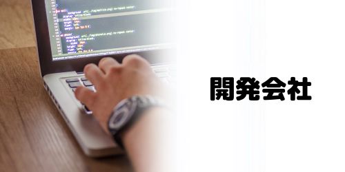 東京アプリのシステム開発会社は？