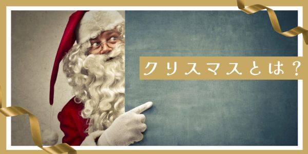 クリスマスとは?