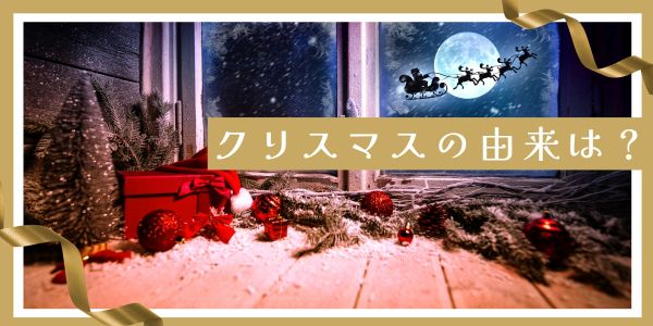 クリスマスの由来、背景は?