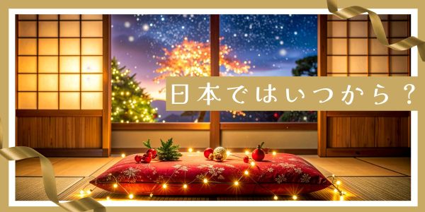 クリスマスは日本でいつから始まった?