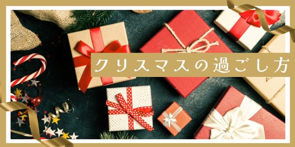 クリスマスは何をする日?代表的な過ごし方7選