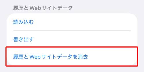 「履歴とWebサイトデータを消去」をタップ