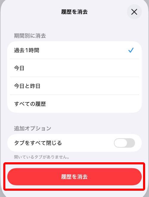 「履歴を消去」をタップ