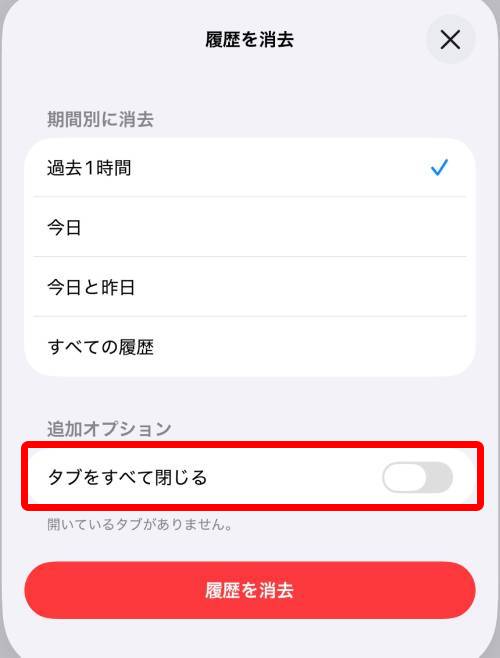 タブをすべて閉じる