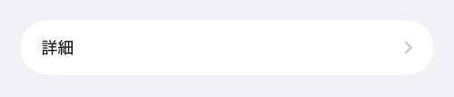 「詳細」をタップ