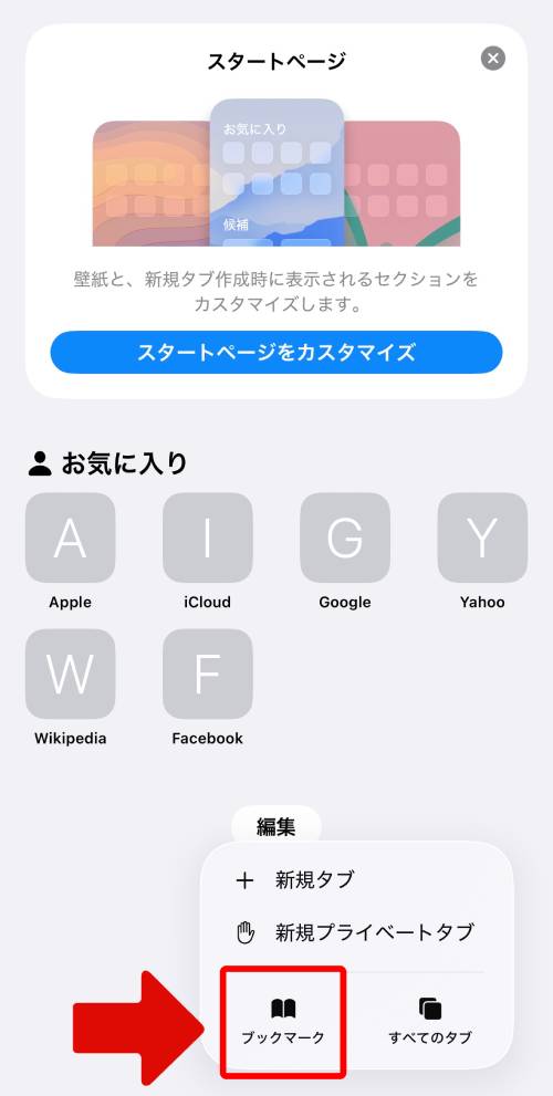「ブックマーク」をタップ