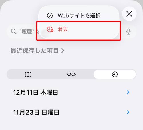 画面右上にある「…」から「消去」をタップ