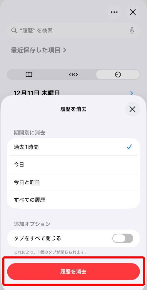 「履歴を消去」をタップ