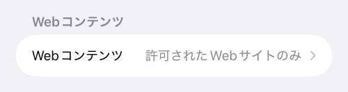 「Webコンテンツ」をタップ