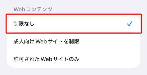 「制限なし」をタップ