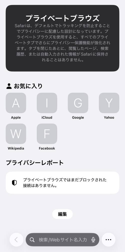 「プライベートブラウズ」が開く