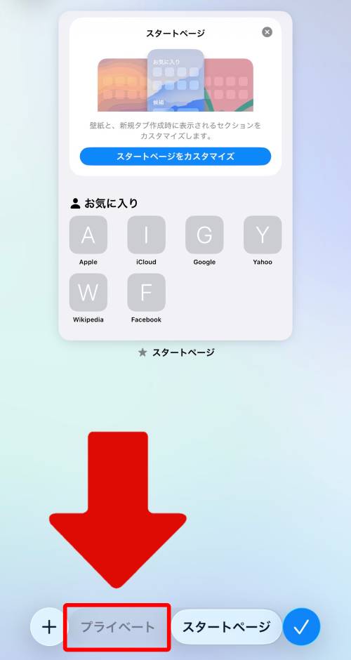 画面下部にあるタブから「プライベート」をタップ