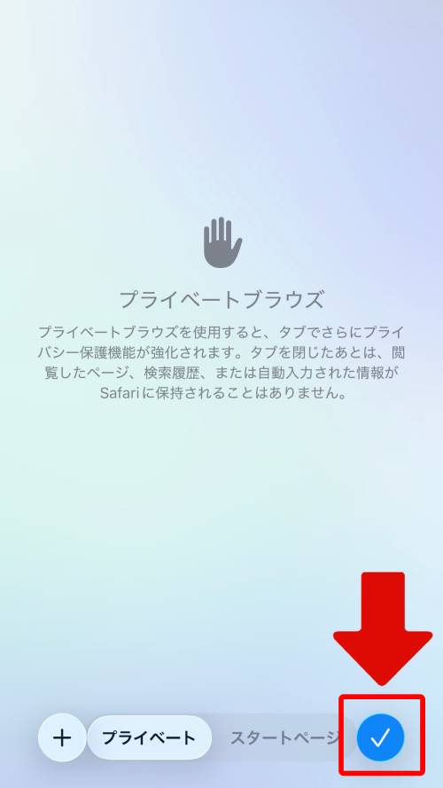 画面右下にあるチェックボタンをタップ