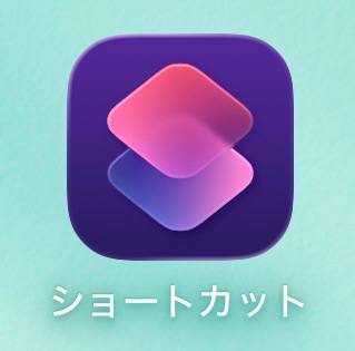 「ショートカット」を開く