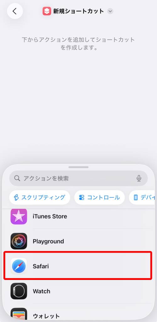 リストから「Safari」をタップ