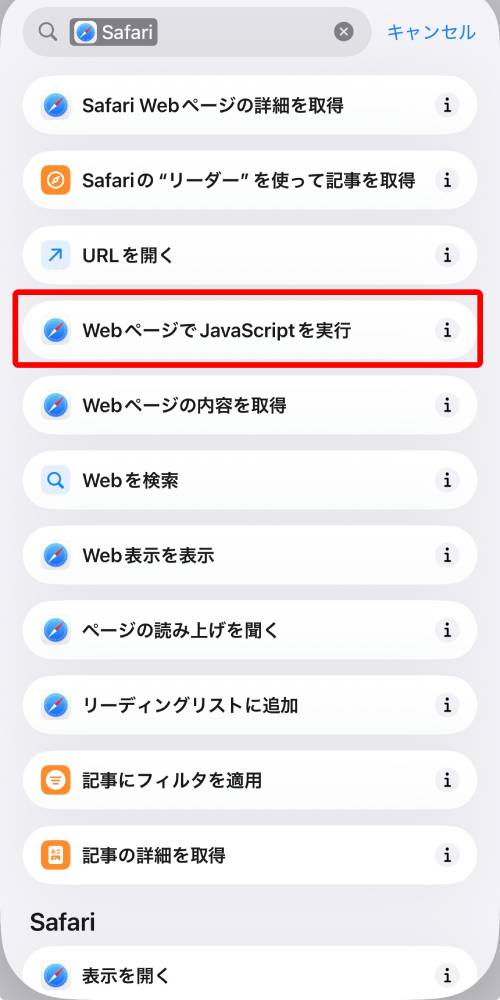 「WebページでJavaScriptを実行」をタップ