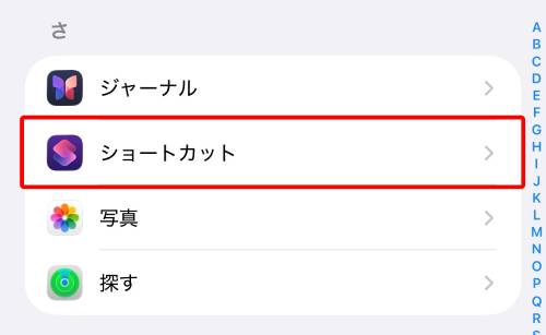 「ショートカット」をタップ
