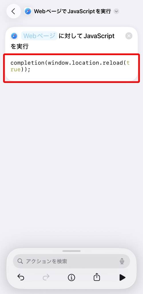 実行するJavaScriptのコードを「completion(window.location.reload(true));」に書き換える