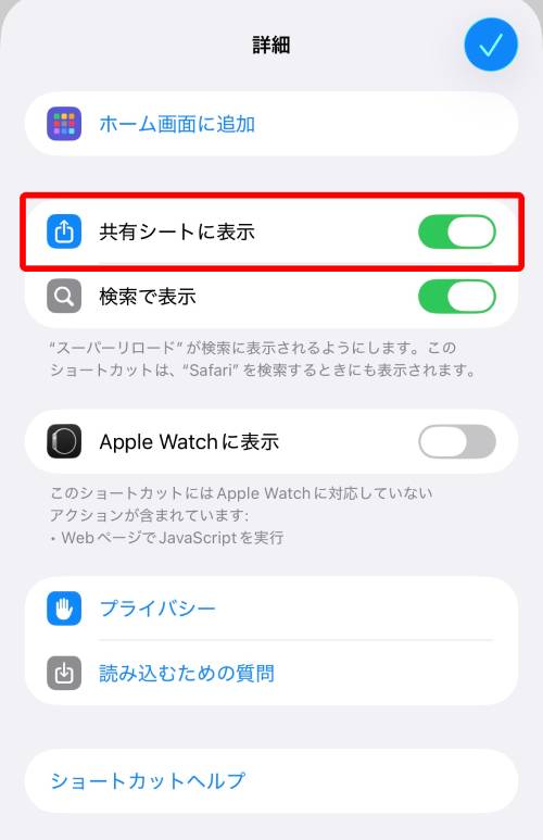 「共有シートに表示」をオン
