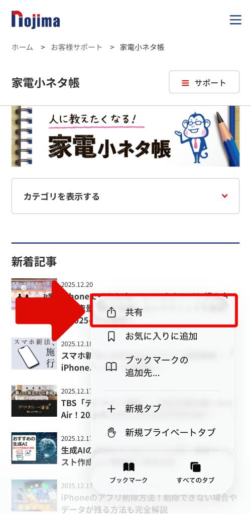 「共有」をタップ