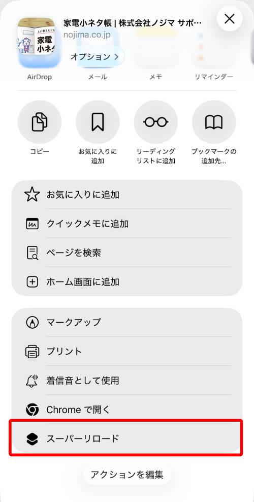 画面下までスクロールして「スーパーリロード」をタップでキャッシュクリア実行